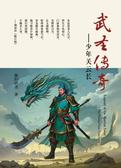 武圣传奇-少年关云长