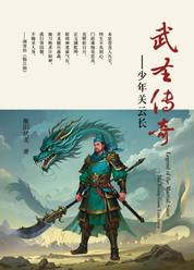 武圣传奇-少年关云长
