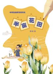 半亩花田