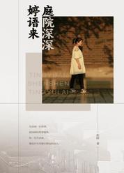 庭院深深婷语来