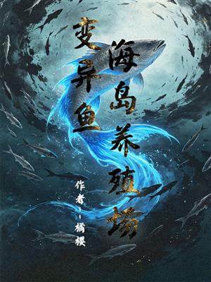 变异鱼：海岛养殖场