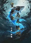 变异鱼：海岛养殖场