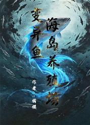 变异鱼：海岛养殖场