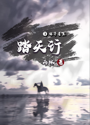 踏天行III：佑华星主