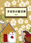 李铭低幼童话集
