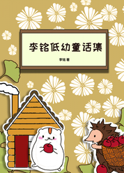 李铭低幼童话集