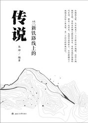 兰新铁路线上的传说