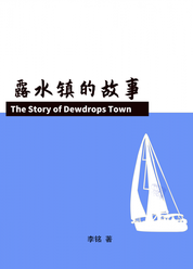 露水镇的故事