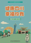 健康四川 幸福你我