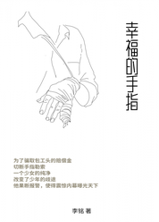 幸福的手指