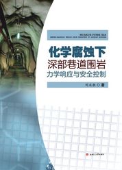 化学腐蚀下深部巷道围岩力学响应与安全控制