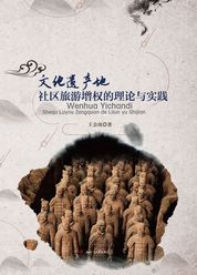 文化遗产地社区 旅游增权的理论与实践