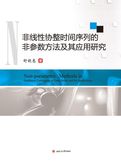非线性协整时间序列的非参数方法及其应用研究