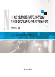 非线性协整时间序列的非参数方法及其应用研究