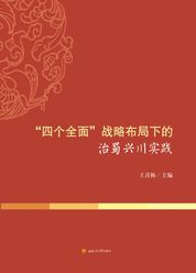 “四个全面”战略布局下的治蜀兴川实践