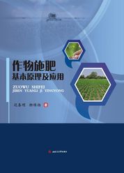 作物施肥基本原理及应用
