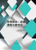 思想政治（品德）课程与教学论