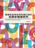英语专业学生写作词汇知识发展多维度研究