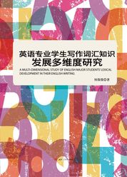英语专业学生写作词汇知识发展多维度研究