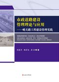 市政道路建设管理理论与应用：哨关路工程建设管理实践