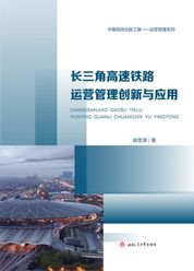 长三角高速铁路 运营管理创新与应用