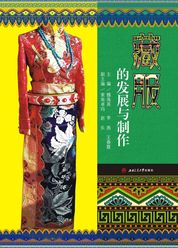 藏服的发展与制作