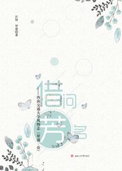 借问芳名：西南交通大学风物志（犀·浦春）