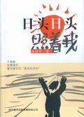 日头日头照着我