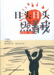 日头日头照着我