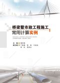 桥梁暨市政工程施工常用计算实例