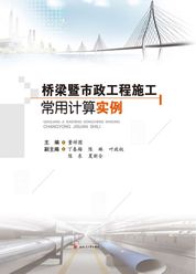 桥梁暨市政工程施工常用计算实例