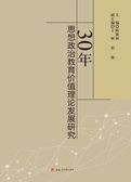 30年思想政治教育价值   理论发展研究