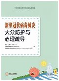 新型冠状病毒肺炎大众防护与心理疏导