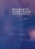 四川作曲家现当代音乐创作与作品分析
