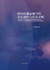 四川作曲家现当代音乐创作与作品分析