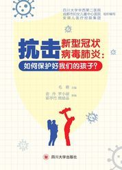 抗击新型冠状病毒肺炎： 如何保护好我们的孩子？
