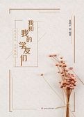 我和我的学友们