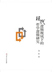 现代逻辑视域下的哲学逻辑研究