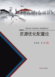 资源优化配置论
