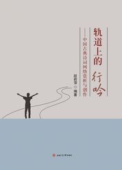 轨道上的行吟——中国古典诗词网络教学实录全文（段莉萍）