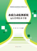 水质自动监测系统运行管理  技术手册