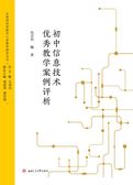 初中信息技术优秀教学案例评析