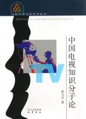 中国电视知识分子论
