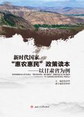 新时代国家“惠农惠民”政策读本 —— 以甘肃省为例