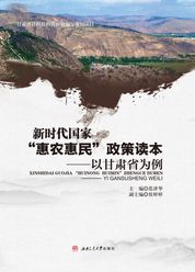新时代国家“惠农惠民”政策读本 —— 以甘肃省为例