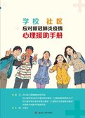 学校社区应对新冠肺炎疫情心理援助手册