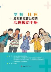 学校社区应对新冠肺炎疫情心理援助手册