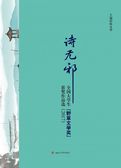 诗无邪：全国大学生“野草文学奖”获奖作品选2017