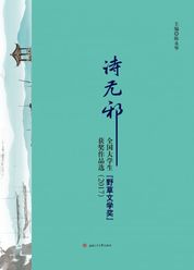 诗无邪：全国大学生“野草文学奖”获奖作品选2017