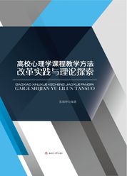 高校心理学课程教学方法改革实践与理论探索